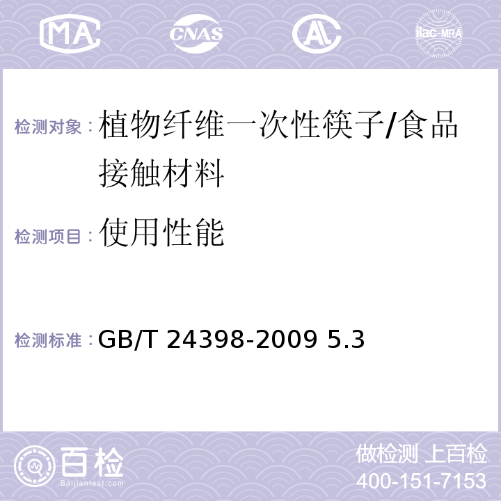 使用性能 植物纤维一次性筷子/GB/T 24398-2009 5.3