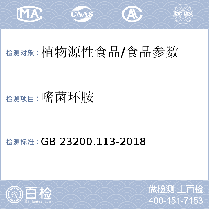 嘧菌环胺 食品安全国家标准 植物源性食品中208种农药及其代谢物残留量的测定 气相色谱-质谱联用法/GB 23200.113-2018