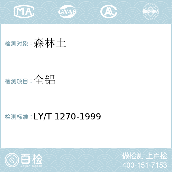 全铝 森林植物与森林枯枝落叶层全硅、铁、铝、钙、镁、钾、钠、磷、硫、锰、铜、锌的测定 LY/T 1270-1999