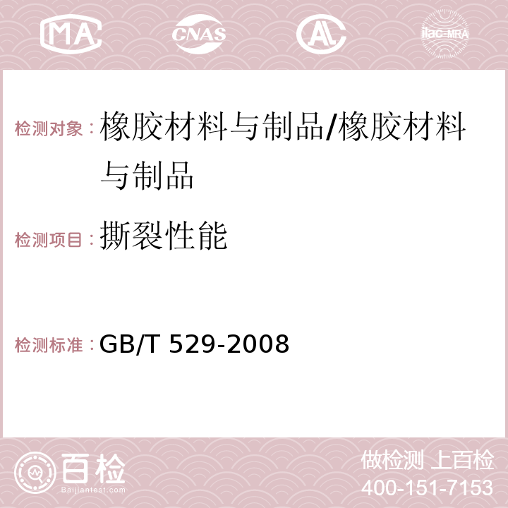 撕裂性能 硫化橡胶或热塑性橡胶撕裂强度的测定（裤形、直角形和新月形试样）/GB/T 529-2008