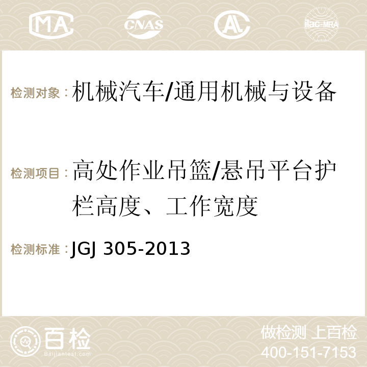 高处作业吊篮/悬吊平台护栏高度、工作宽度 建筑施工升降设备设施检验标准