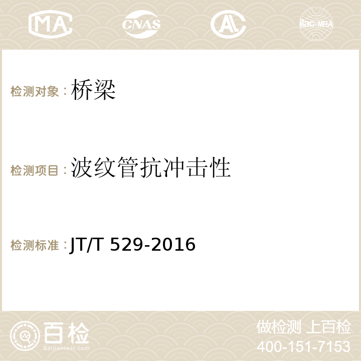 波纹管抗冲击性 JT/T 529-2016 预应力混凝土桥梁用塑料波纹管(附2016年勘误表1、2017年勘误表2)