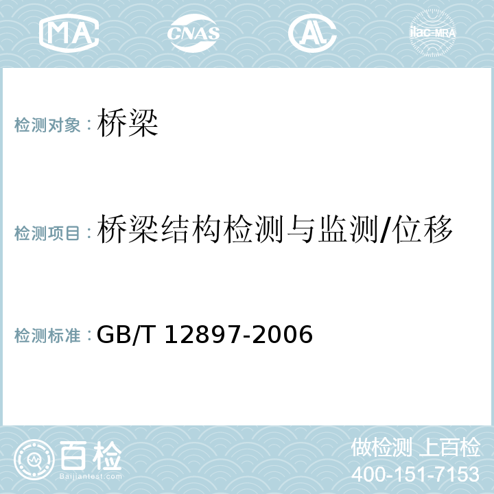 桥梁结构检测与监测/位移 国家一、二等水准测量规范