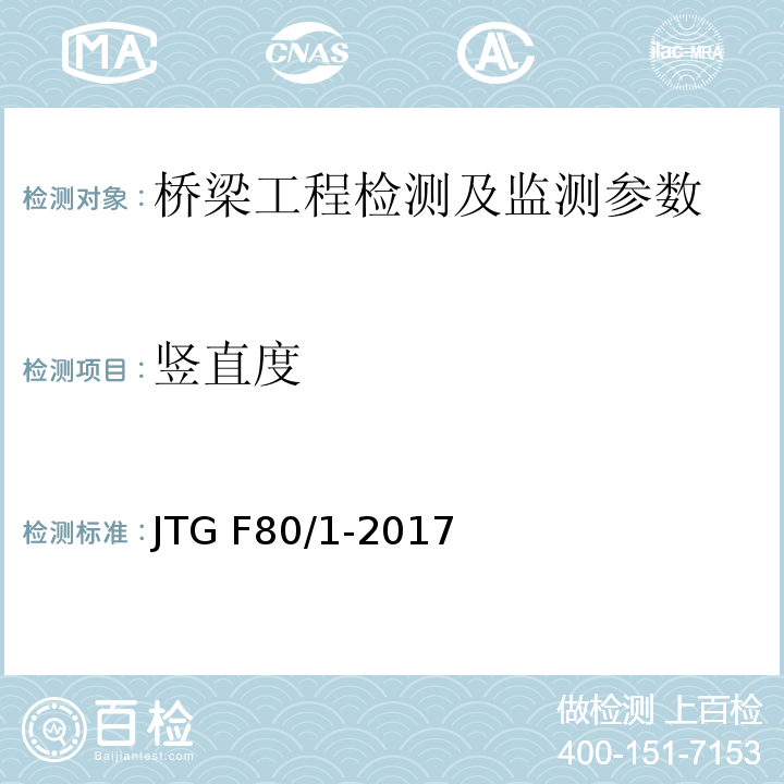 竖直度 公路工程质量检验评定标准 土建工程 JTG F80/1-2017