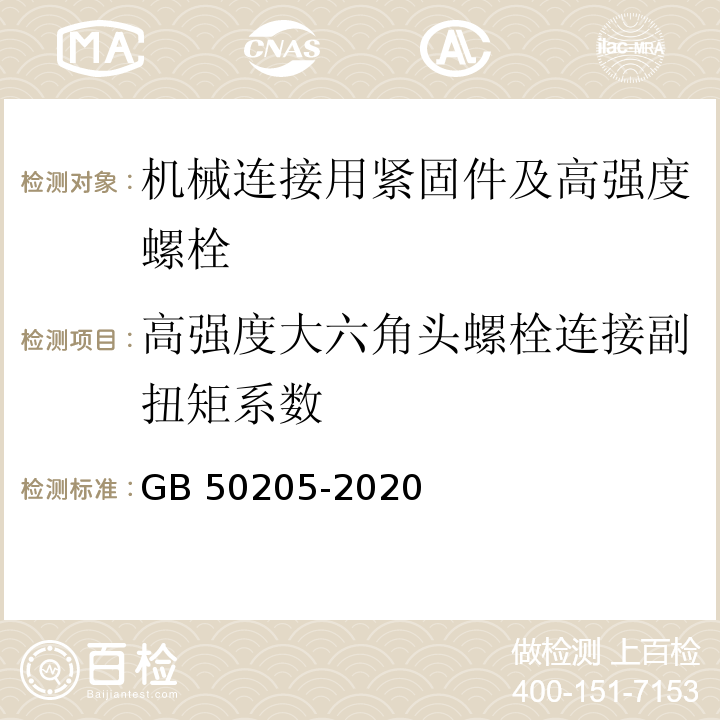 高强度大六角头螺栓连接副扭矩系数 钢结构工程施工质量验收规范 GB 50205-2020/附录B.0.4