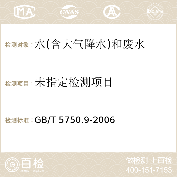 生活饮用水标准检验方法 农药指标 （2.2六六六 毛细管柱气相色谱法） GB/T 5750.9-2006