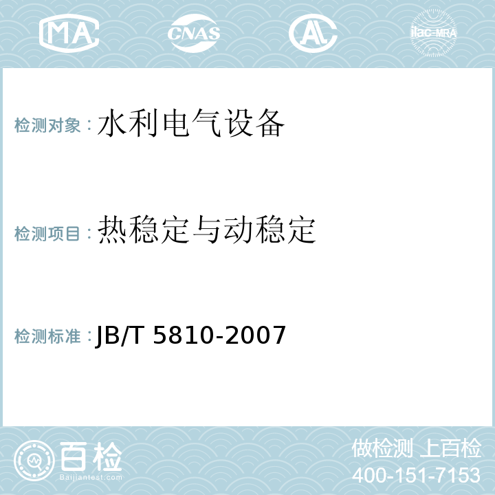 热稳定与动稳定 JB/T 5810-2007 电机磁极线圈及磁场绕组匝间绝缘 试验规范