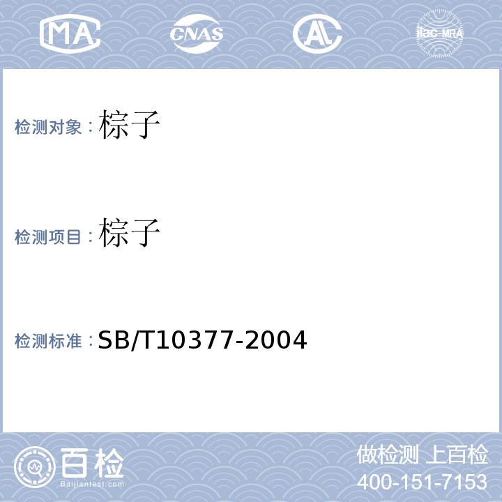 棕子 粽子SB/T10377-2004
