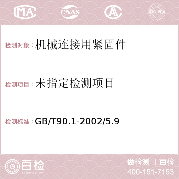 紧固件 验收检查GB/T90.1-2002/5.9