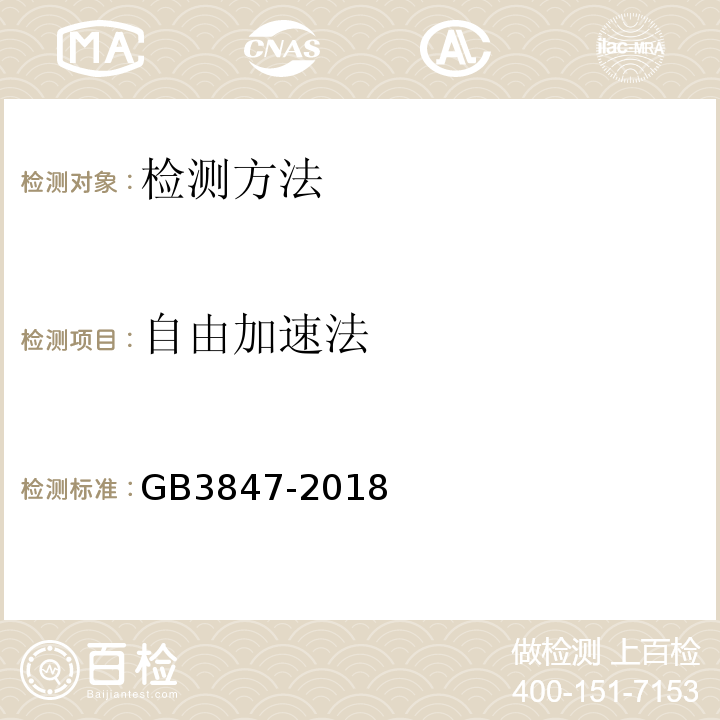 自由加速法 GB3847-2018 柴油车污染物排放限值及测量方法