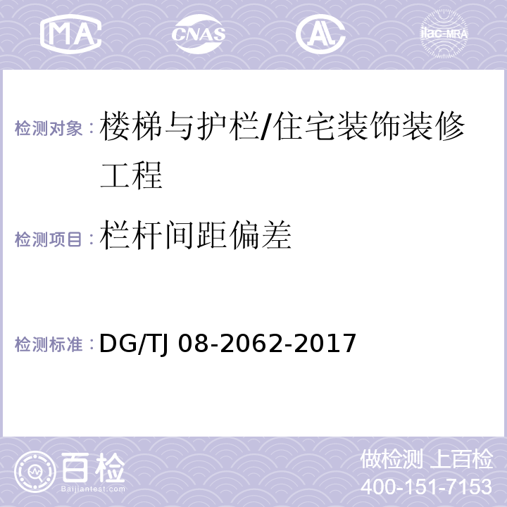 栏杆间距偏差 住宅工程套内质量验收规范 （9.0.7）/DG/TJ 08-2062-2017