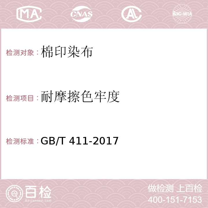 耐摩擦色牢度 棉印染布GB/T 411-2017