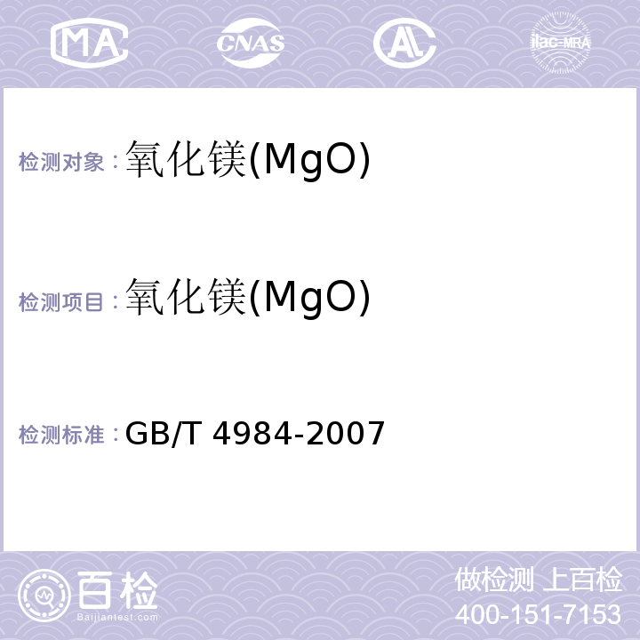 氧化镁(MgO) 含锆耐火材料化学分析方法 GB/T 4984-2007