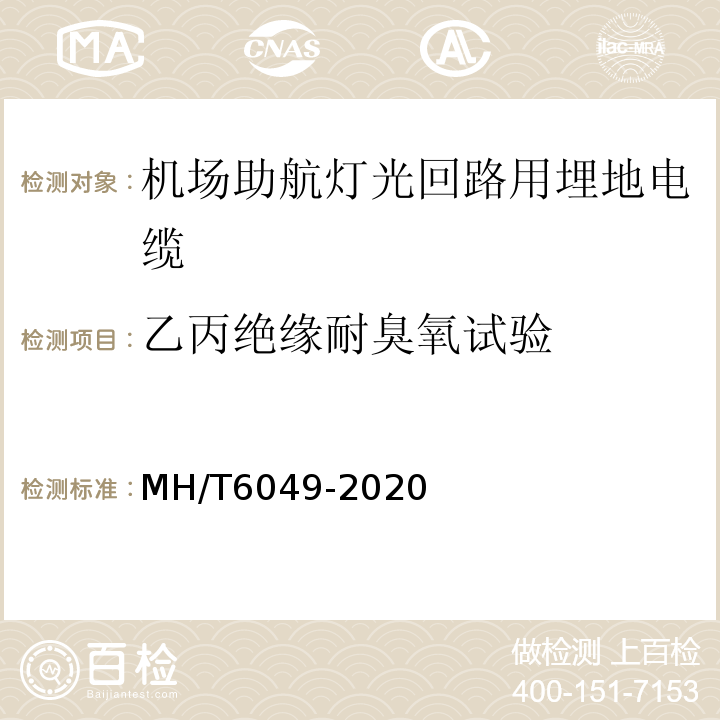 乙丙绝缘耐臭氧试验 机场助航灯光回路用埋地电缆MH/T6049-2020