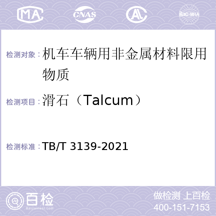 滑石（Talcum） 机车车辆非金属材料及室内空气有害物质限量TB/T 3139-2021