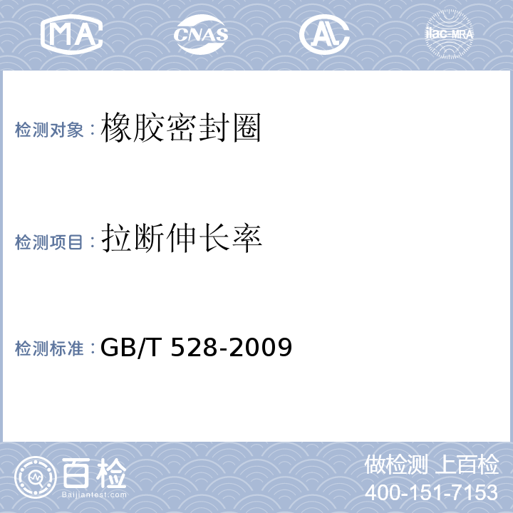 拉断伸长率 硫化橡胶或热塑性橡胶 拉伸应力应变性能的测试标准 GB/T 528-2009