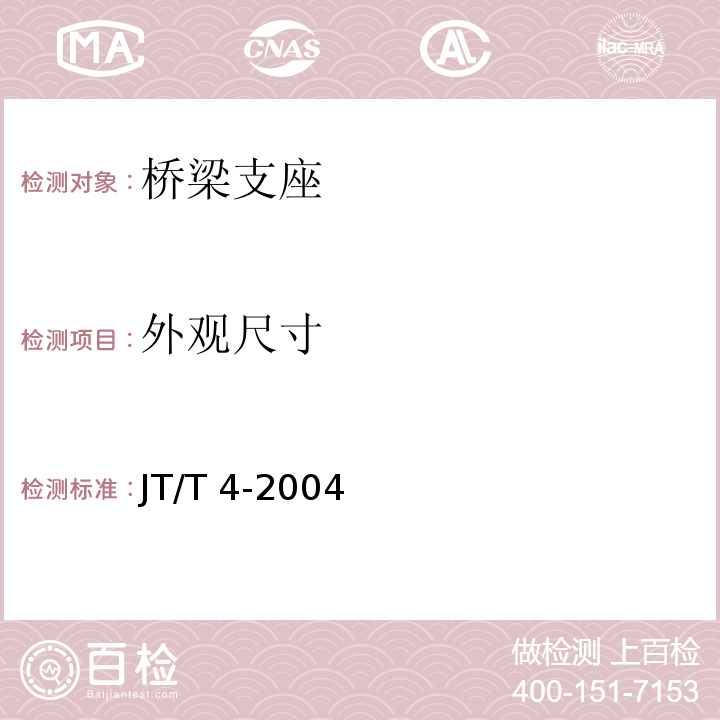 外观尺寸 公路桥梁板式橡胶支座 JT/T 4-2004