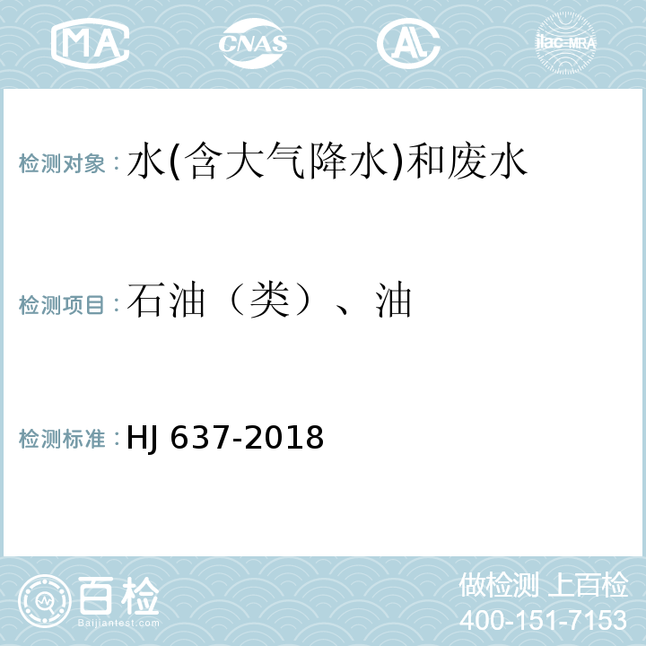 石油（类）、油 水质 石油类和动植物油类的测定 红外分光光度法HJ 637-2018