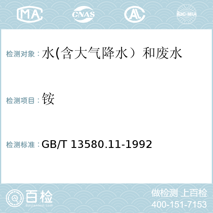 铵 大气降水中铵盐的测定（第一篇 纳氏试剂光度法） GB/T 13580.11-1992