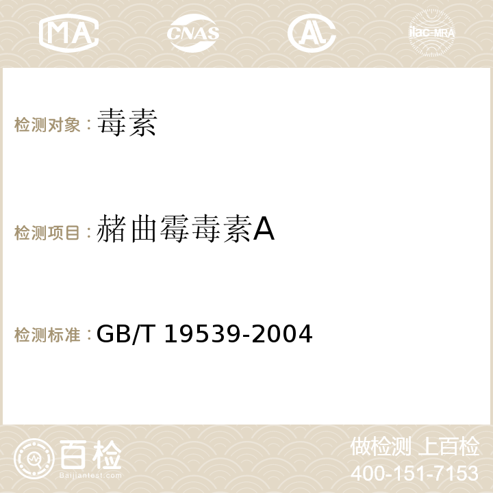 赭曲霉毒素A 饲料中赭曲霉毒素A的测定GB/T 19539-2004