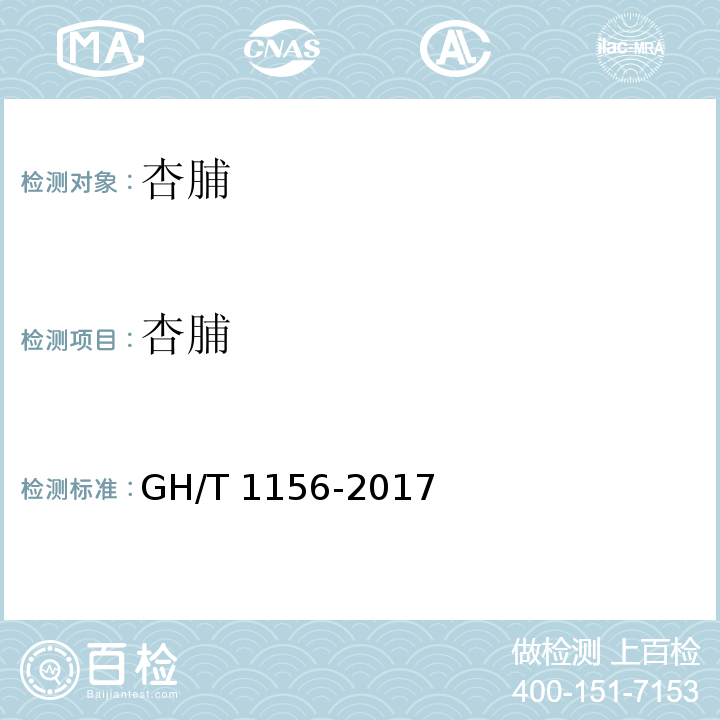 杏脯 GH/T 1156-2017 杏脯
