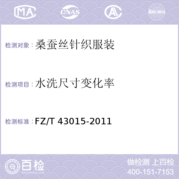 水洗尺寸变化率 桑蚕丝针织服装FZ/T 43015-2011