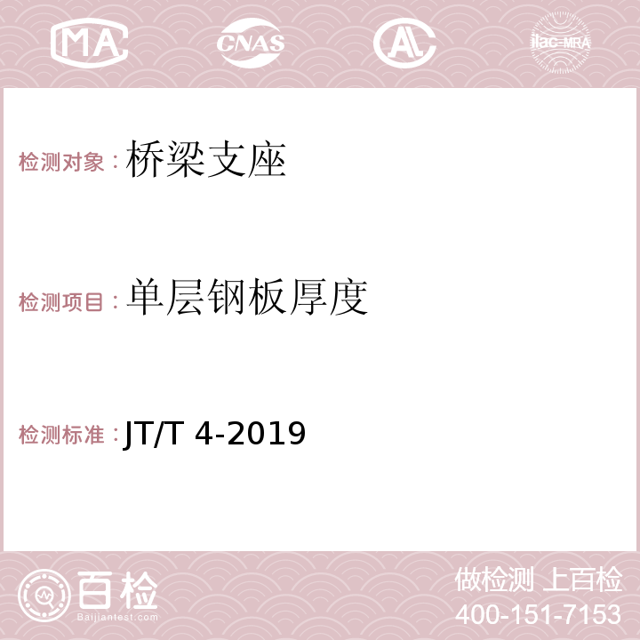单层钢板厚度 公路桥梁板式橡胶支座 JT/T 4-2019
