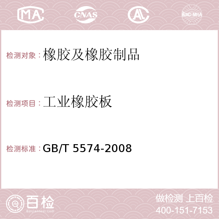 工业橡胶板 GB/T 5574-2008 工业橡胶板