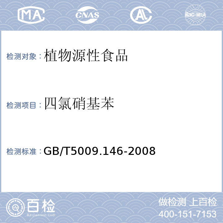 四氯硝基苯 植物性食品中有机氯和拟除虫菊酯类农药多种残留量的测定GB/T5009.146-2008