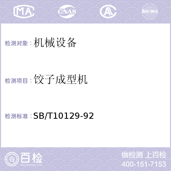 饺子成型机 SB/T10129-92   