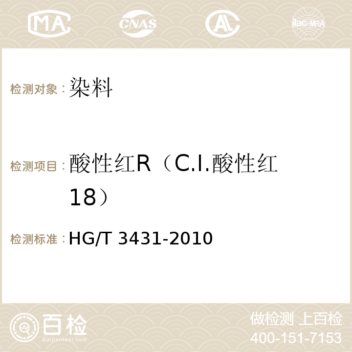 酸性红R（C.I.酸性红18） HG/T 3431-2010 酸性红 R(C.I.酸性红18)