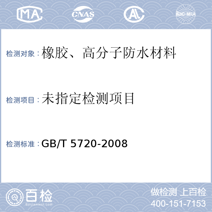 0型橡胶密封圈试验方法 GB/T 5720-2008