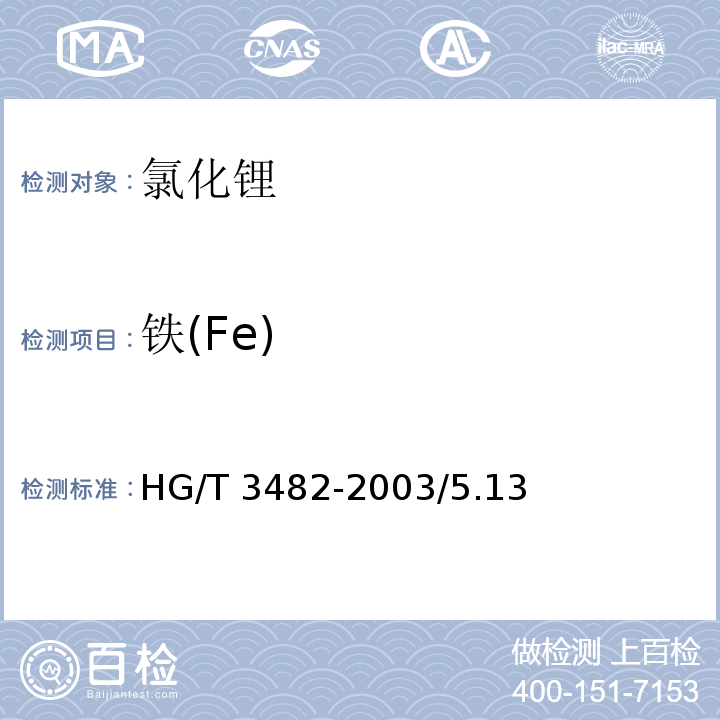 铁(Fe) HG/T 3482-2003 化学试剂 氯化锂