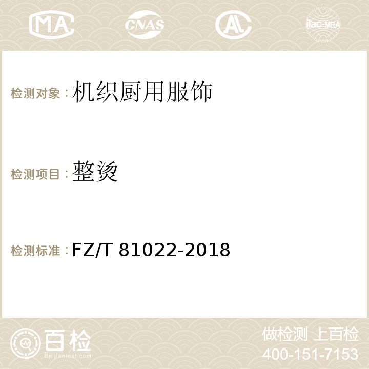 整烫 FZ/T 81022-2018 机织厨用服饰