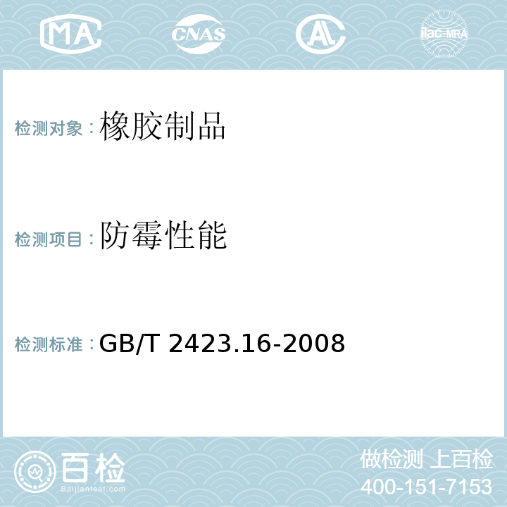 防霉性能 电工电子产品环境试验 第2部分：试验方法 试验J及导则：长霉 GB/T 2423.16-2008