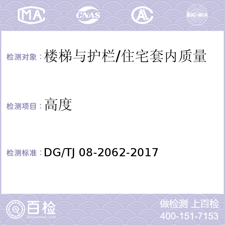 高度 住宅工程套内质量验收规范 /DG/TJ 08-2062-2017