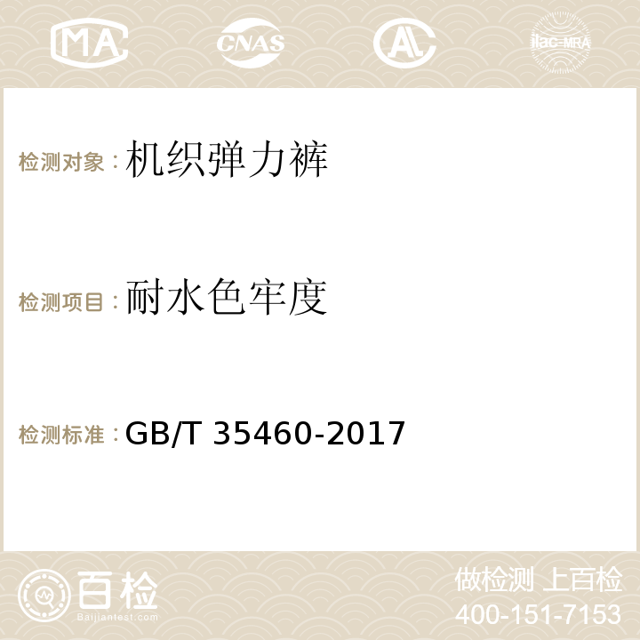 耐水色牢度 机织弹力裤GB/T 35460-2017