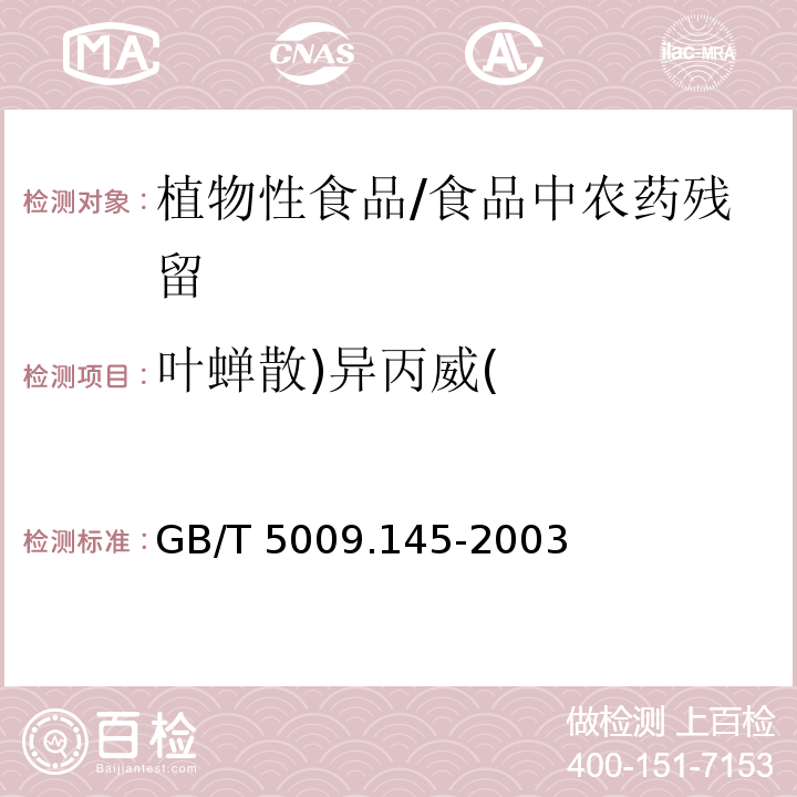 叶蝉散)异丙威( 植物性食品中有机磷和氨基甲酸酯类农药多种残留量的测定 /GB/T 5009.145-2003