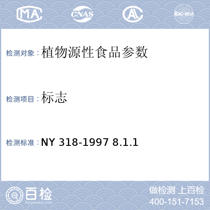 标志 NY 318-1997 人参制品