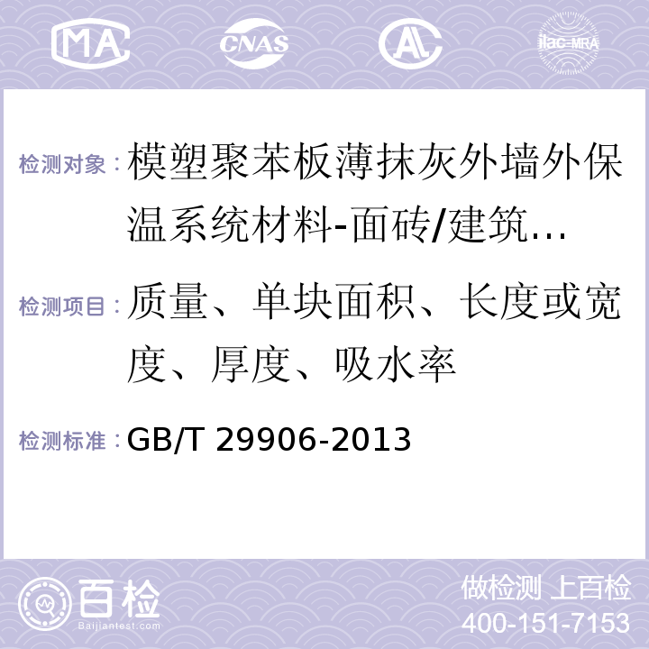 质量、单块面积、长度或宽度、厚度、吸水率 模塑聚苯板薄抹灰外墙外保温系统材料 /GB/T 29906-2013