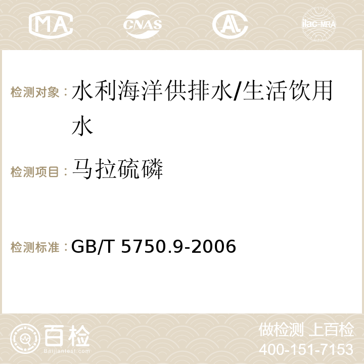 马拉硫磷 生活饮用水标准检验方法 农药指标