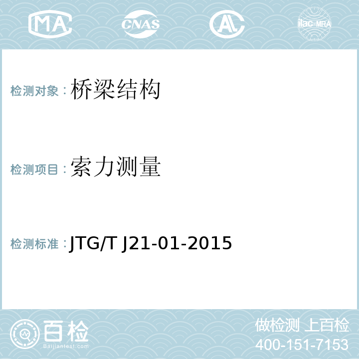 索力测量 公路桥梁荷载试验规程 JTG/T J21-01-2015（附录B）