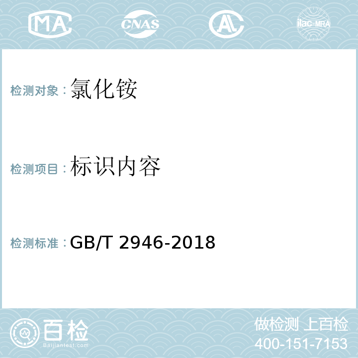 标识内容 氯化铵 GB/T 2946-2018中7