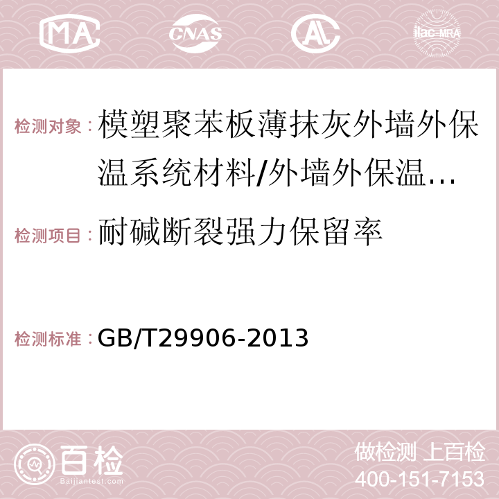 耐碱断裂强力保留率 模塑聚苯板薄抹灰外墙外保温系统材料 （表7、表A.4）/GB/T29906-2013