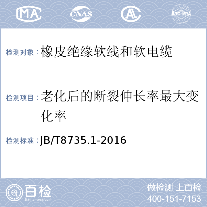 老化后的断裂伸长率最大变化率 额定电压450/750 V及以下橡皮绝缘软线和软电缆 第1部分：一般要求 JB/T8735.1-2016