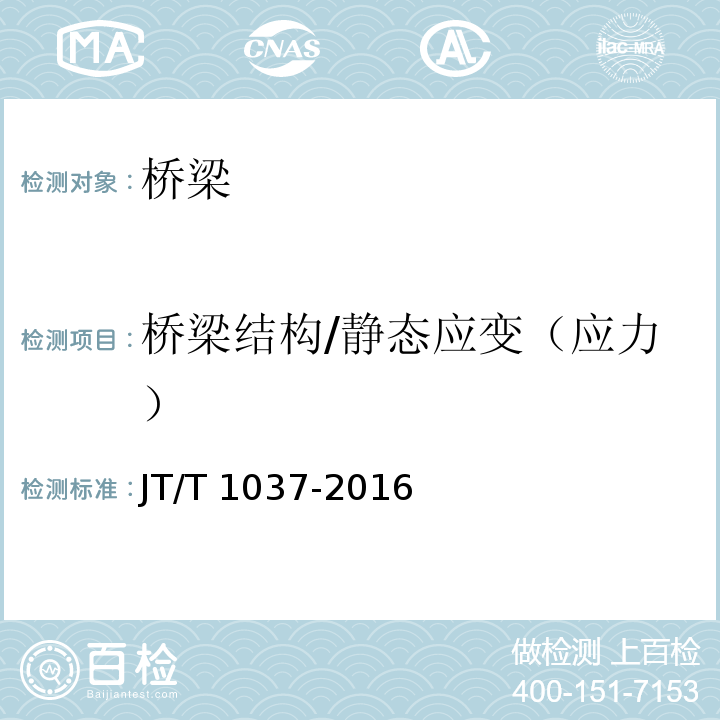 桥梁结构/静态应变（应力） JT/T 1037-2016 公路桥梁结构安全监测系统技术规程