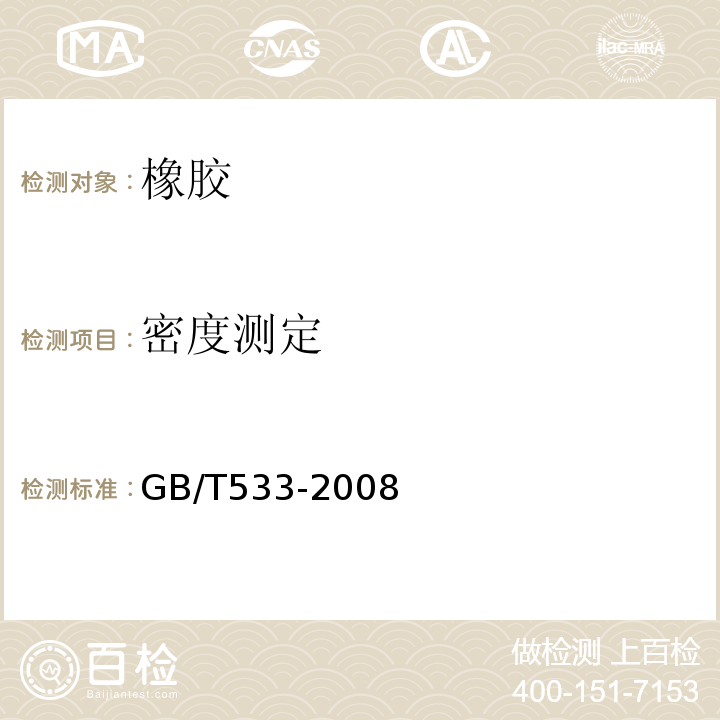 密度测定 硫化橡胶或热塑性橡胶密度的测定GB/T533-2008