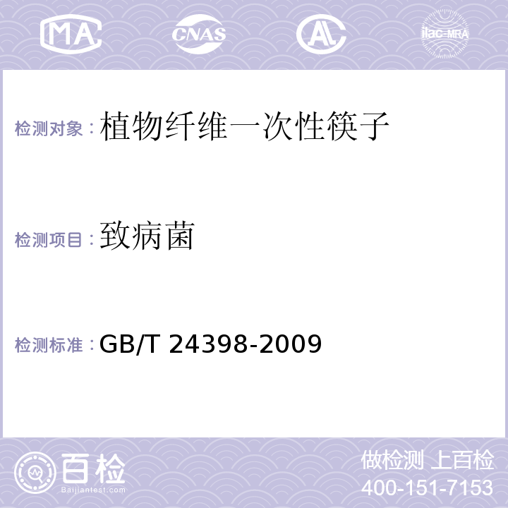 致病菌 植物纤维一次性筷子GB/T 24398-2009