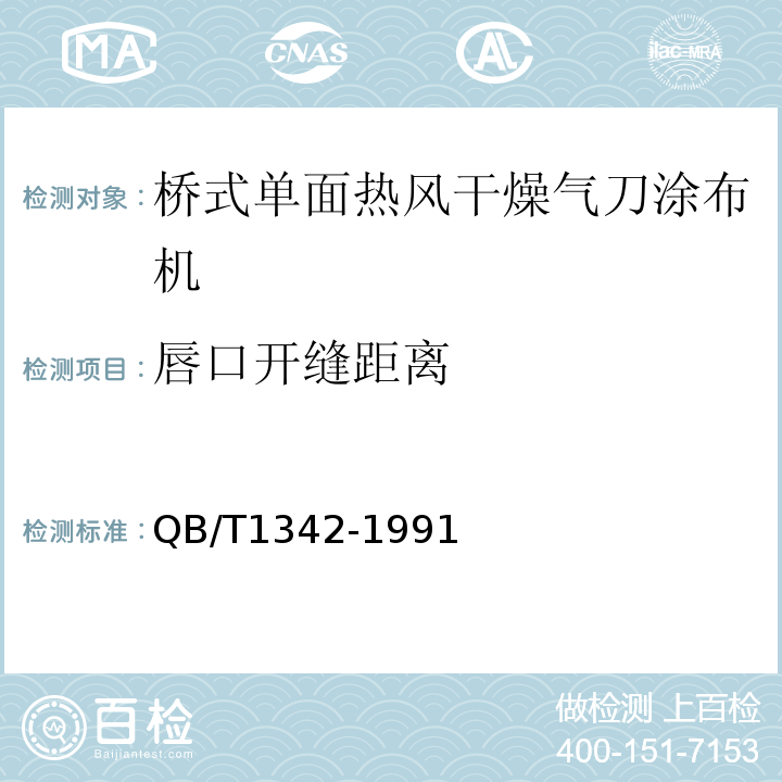 唇口开缝距离 QB/T 1342-1991 桥式单面热风干燥气刀涂布机