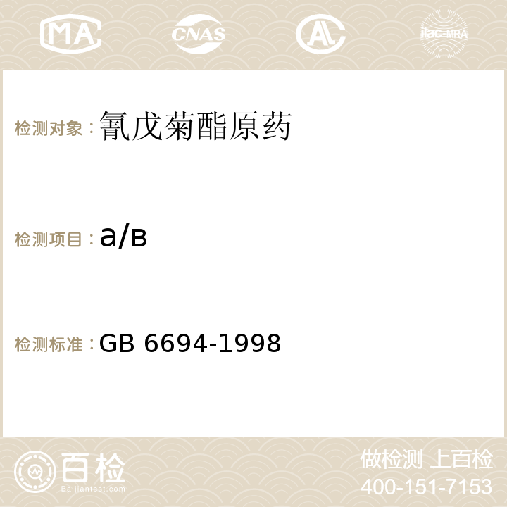 а/в GB/T 6694-1998 【强改推】氰戊菊酯原药